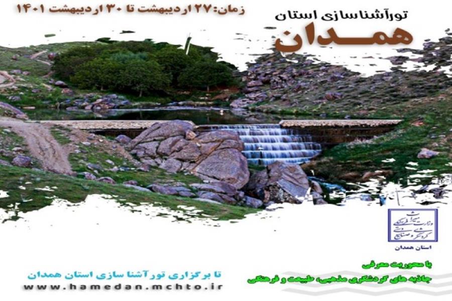 همدان میزبان فم‌تور گردشگری می‌شود
